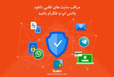 مراقب سایت های تقلبی  دانلود واتساپ و تلگرام باشید