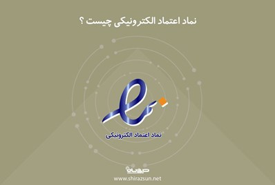 نماد اعتماد الکترونیکی چیست؟
