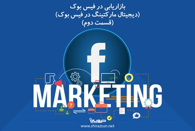 بازاریابی در فیس‌بوک (دیجیتال مارکتینگ در فیس بوک) (قسمت دوم)