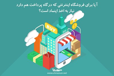 آیا برای فروشگاه اینترنتی که درگاه پرداخت هم دارد نیاز به اخذ اینماد است؟