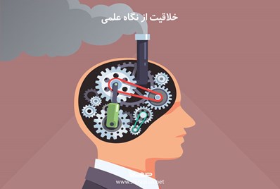 خلاقیت از نگاه علمی