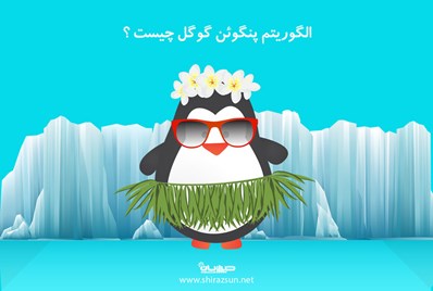 الگوریتم پنگوئن گوگل چیست؟